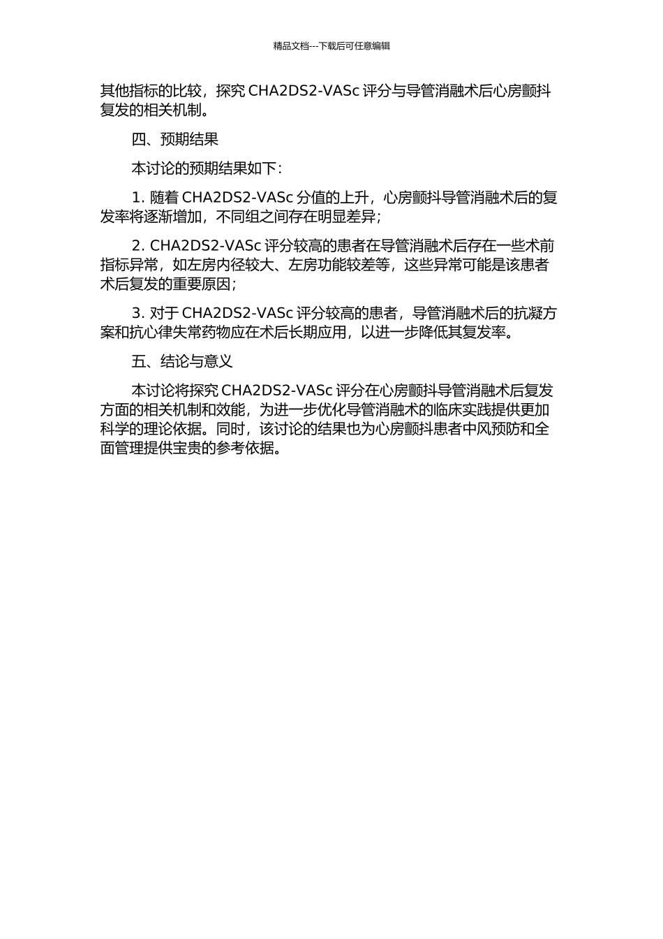CHA2DS2-VASc评分与心房颤动导管消融术后复发的关系的开题报告_第2页