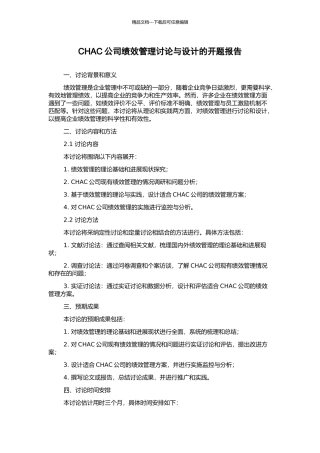 CHAC公司绩效管理研究与设计的开题报告