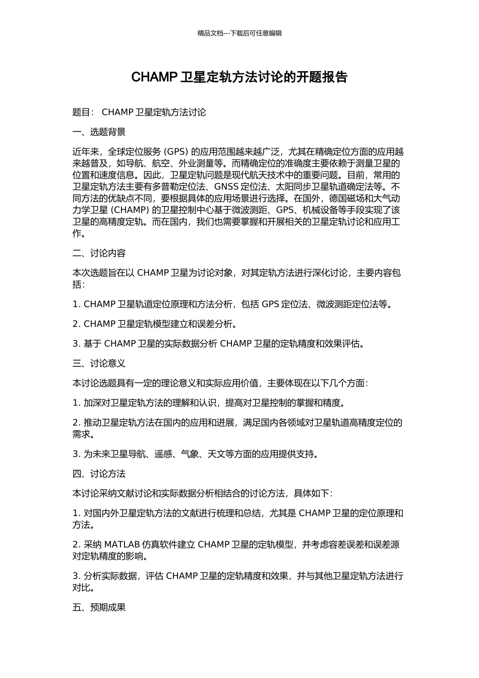 CHAMP卫星定轨方法研究的开题报告_第1页