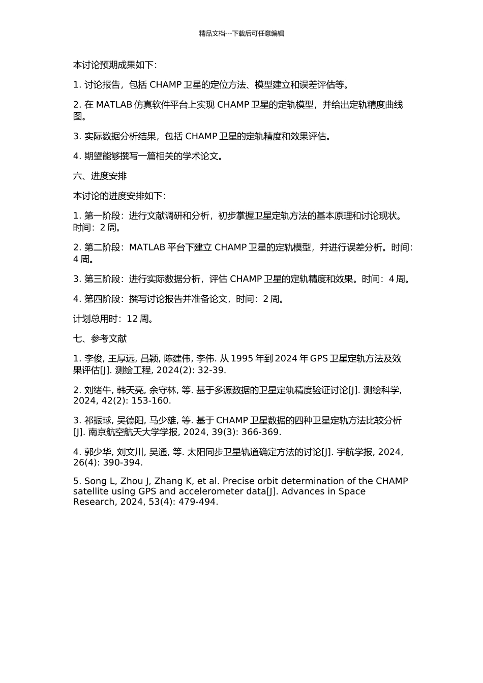 CHAMP卫星定轨方法研究的开题报告_第2页