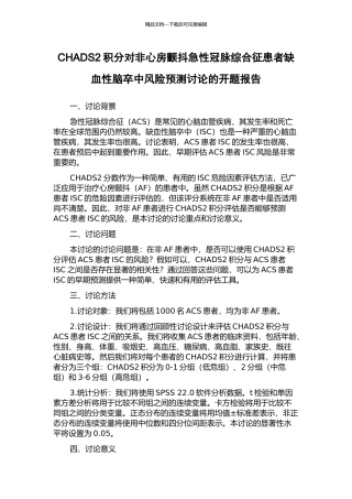 CHADS2积分对非心房颤动急性冠脉综合征患者缺血性脑卒中风险预测研究的开题报告