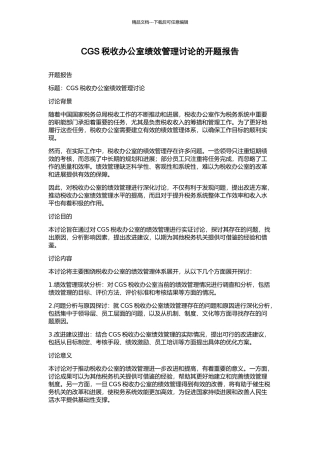CGS税收办公室绩效管理研究的开题报告