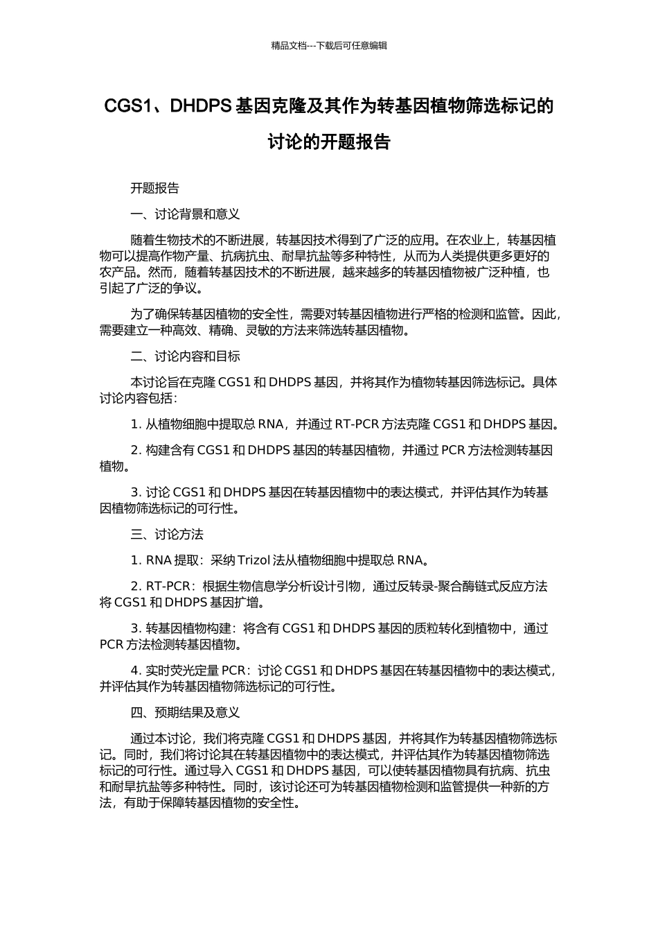 CGS1、DHDPS基因克隆及其作为转基因植物筛选标记的研究的开题报告_第1页