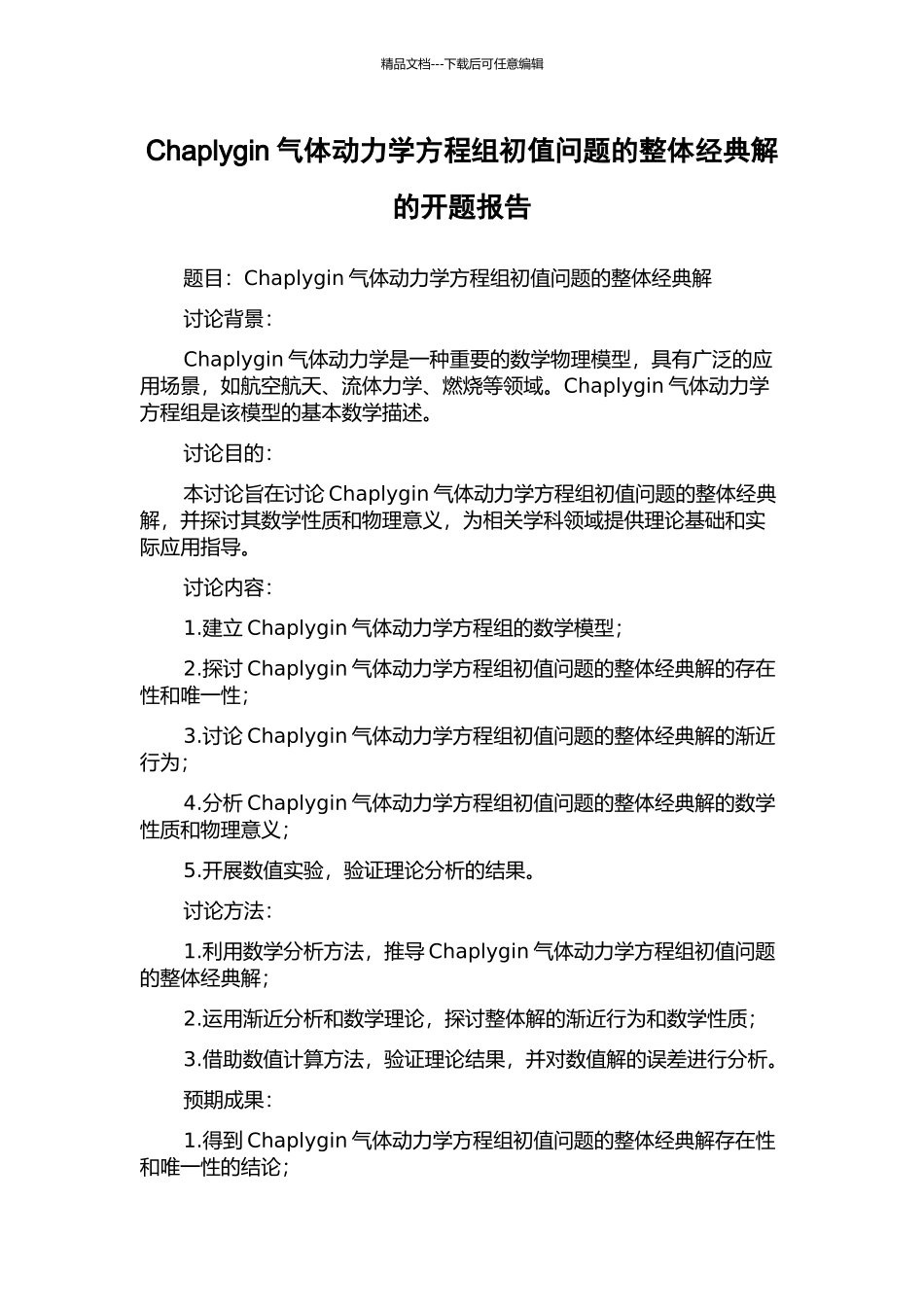 Chaplygin气体动力学方程组初值问题的整体经典解的开题报告_第1页