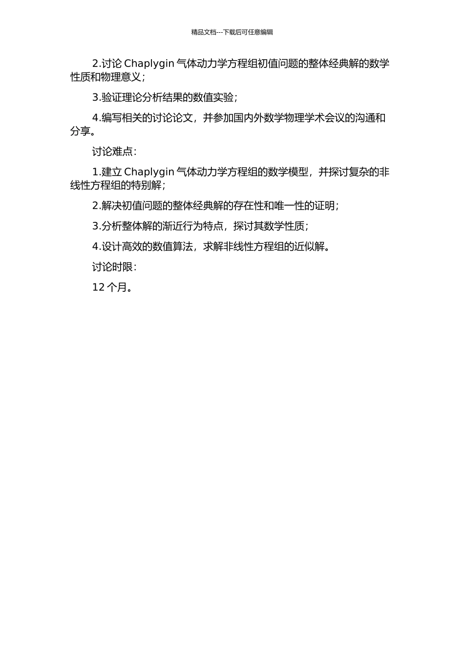 Chaplygin气体动力学方程组初值问题的整体经典解的开题报告_第2页