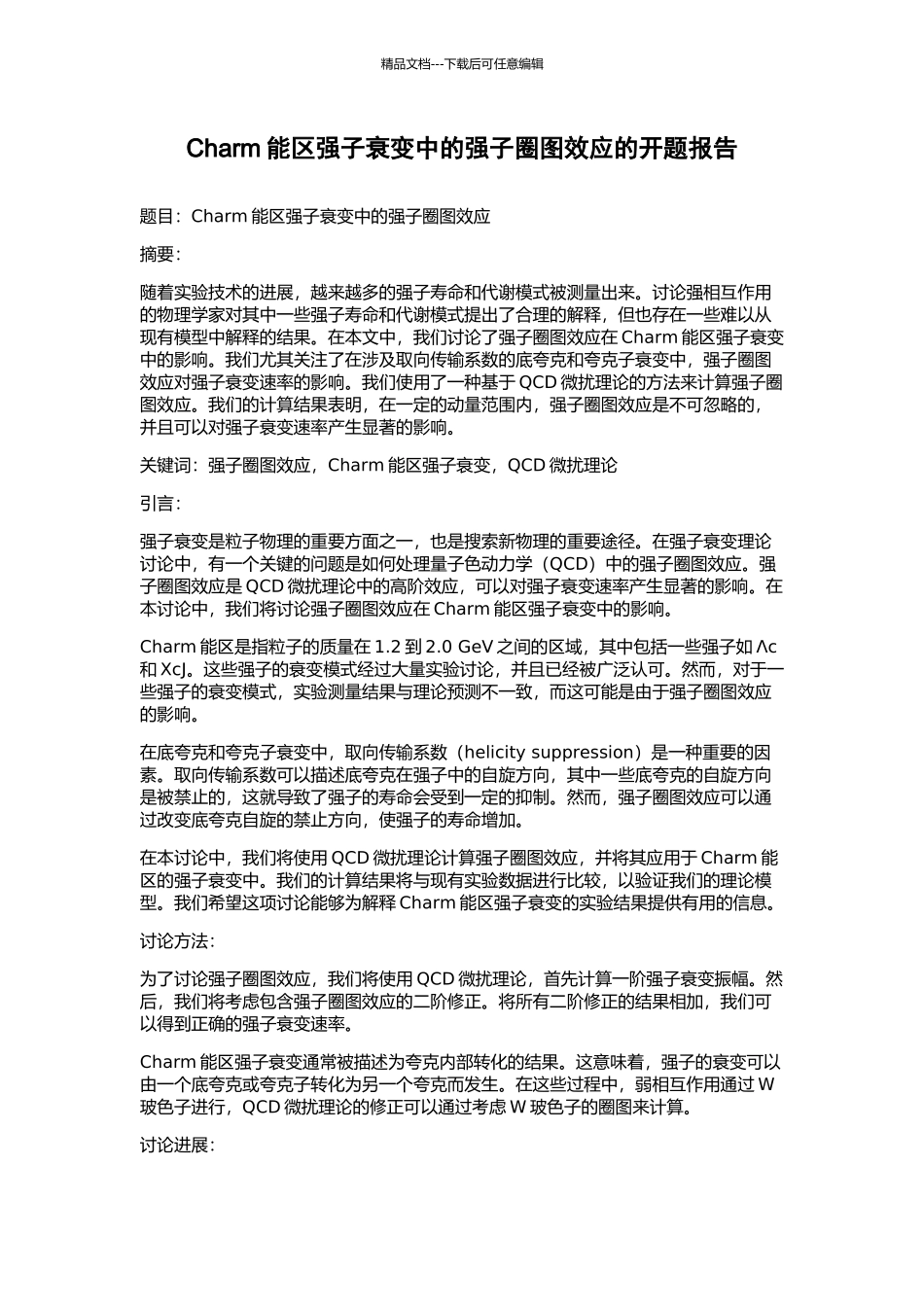 Charm能区强子衰变中的强子圈图效应的开题报告_第1页