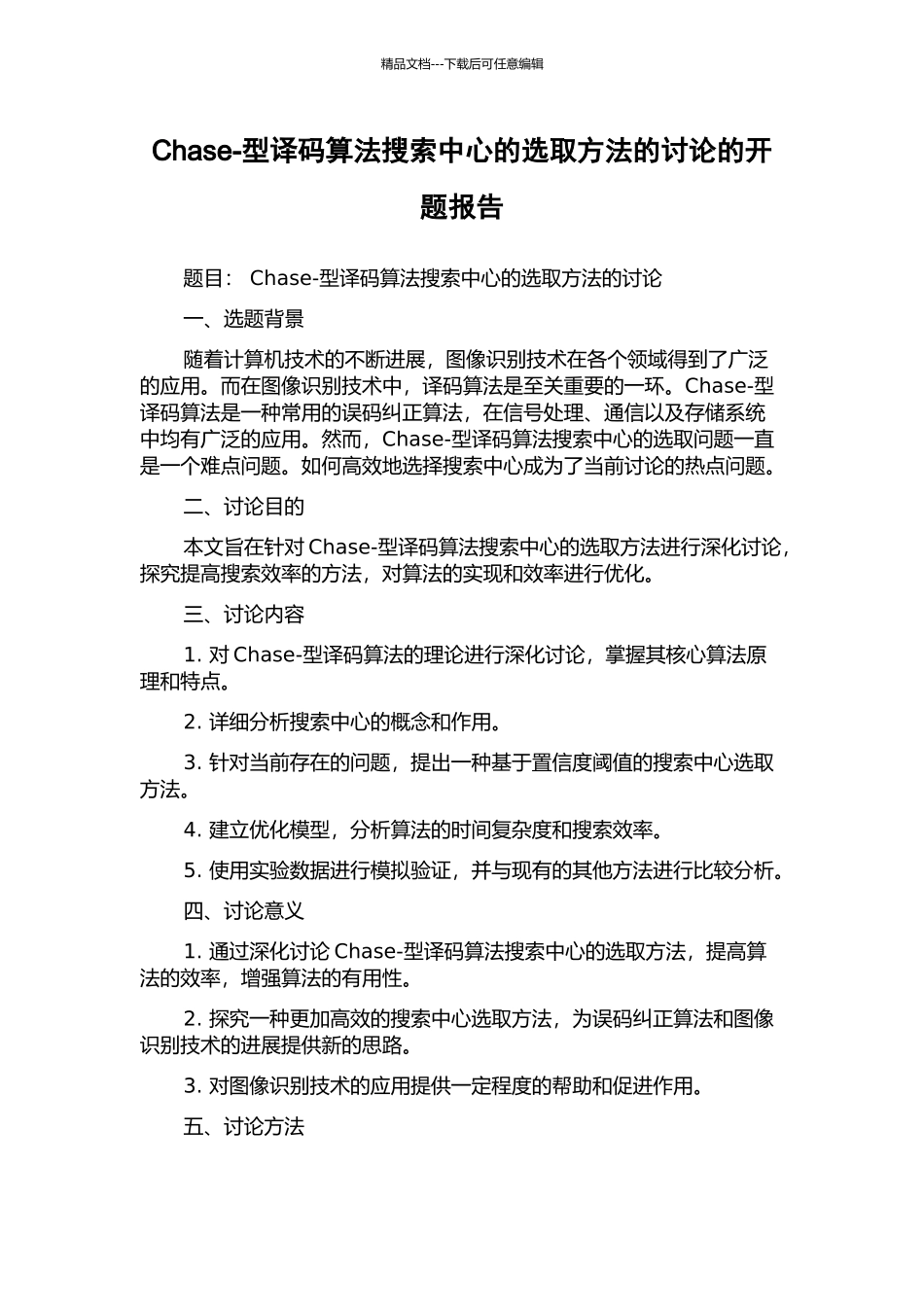 Chase-型译码算法搜索中心的选取方法的研究的开题报告_第1页