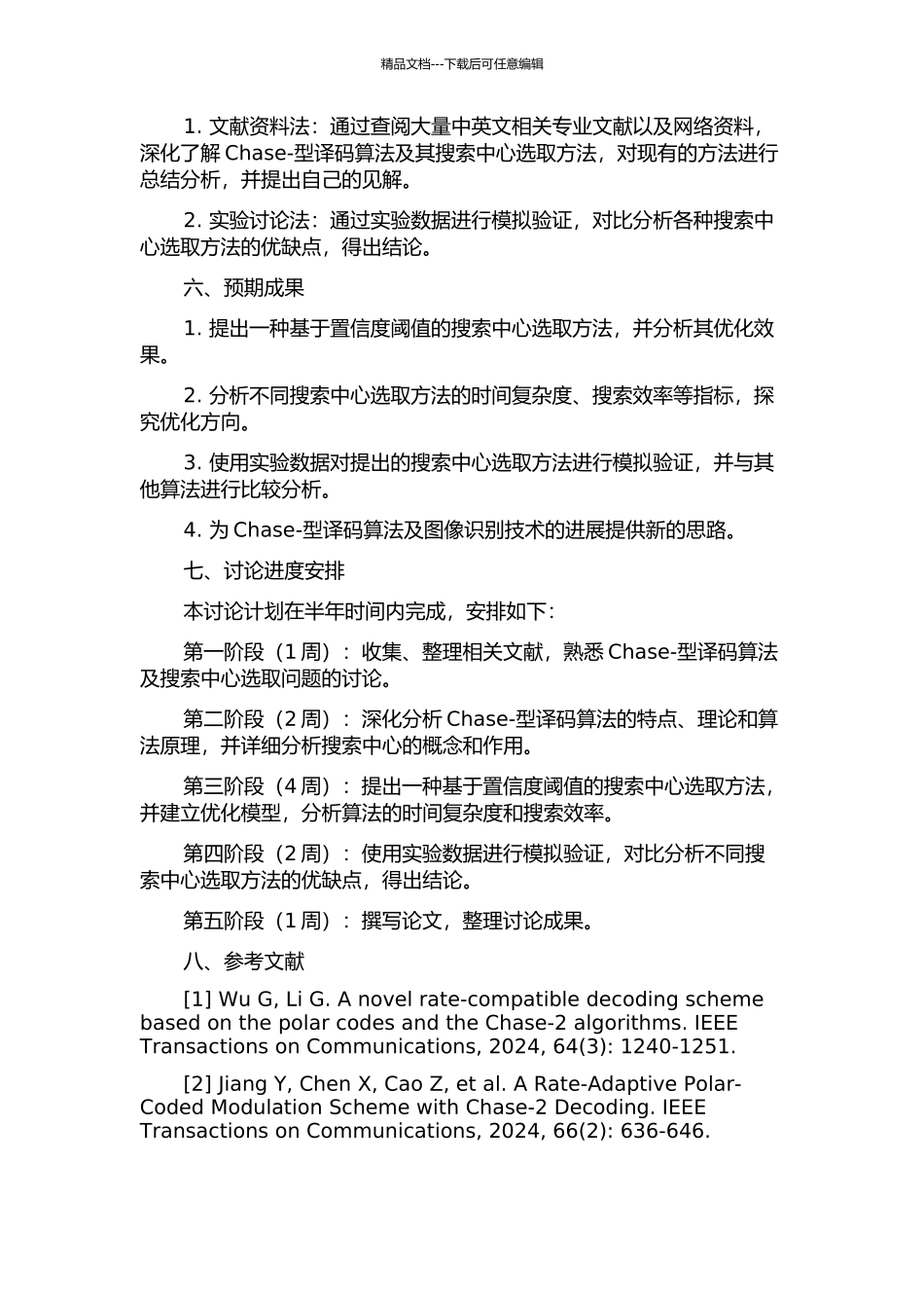 Chase-型译码算法搜索中心的选取方法的研究的开题报告_第2页