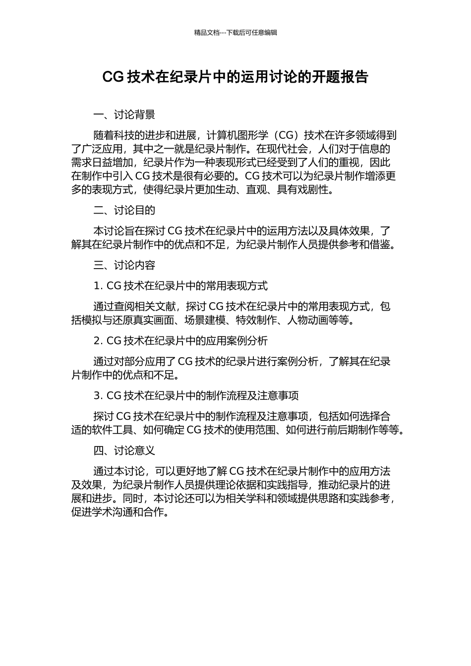 CG技术在纪录片中的运用研究的开题报告_第1页