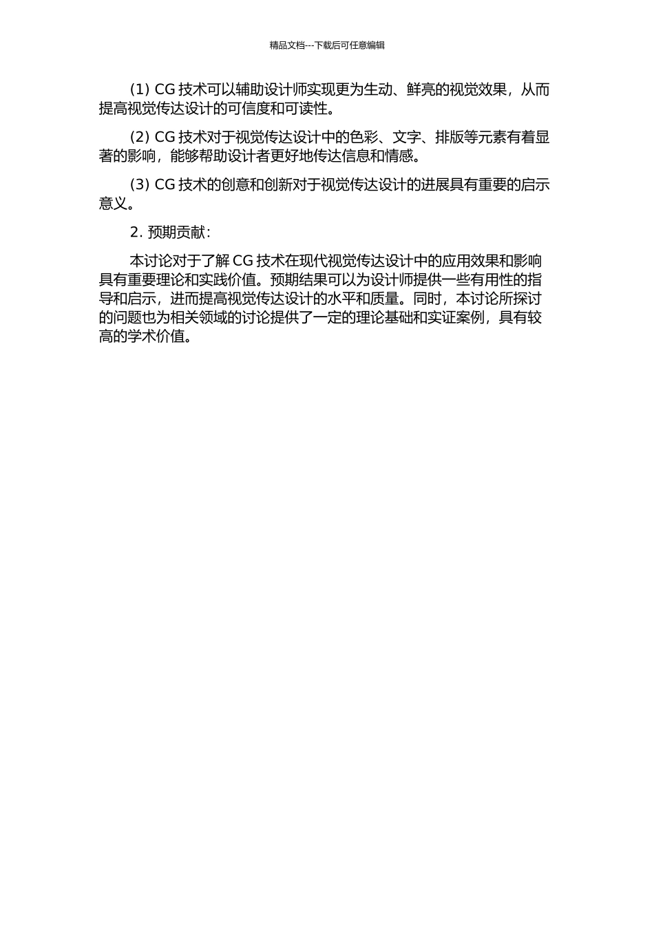 CG技术对视觉传达设计的影响研究的开题报告_第2页