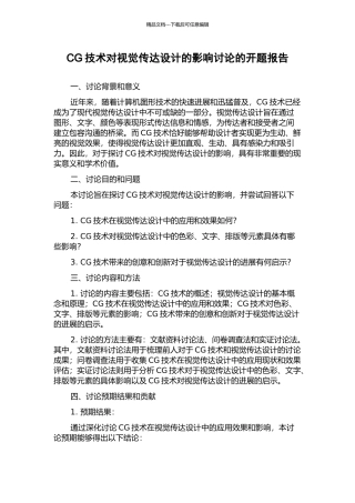CG技术对视觉传达设计的影响研究的开题报告
