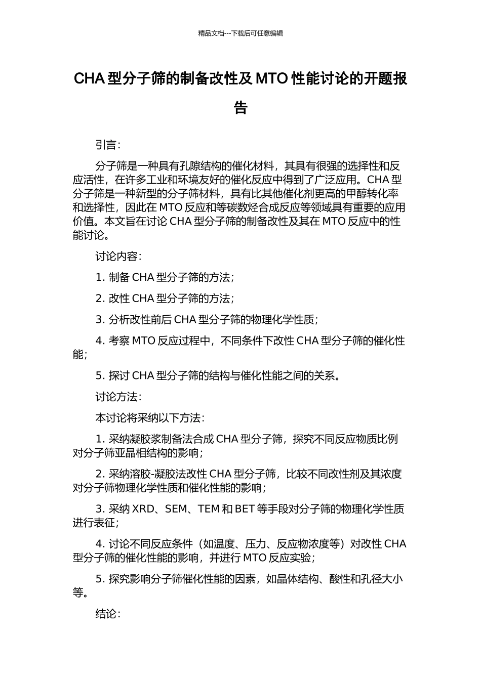 CHA型分子筛的制备改性及MTO性能研究的开题报告_第1页