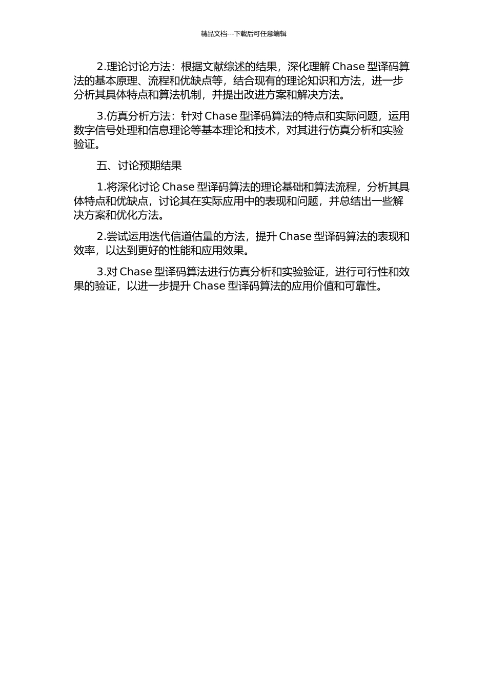 Chase型译码算法相关问题的探讨的开题报告_第2页