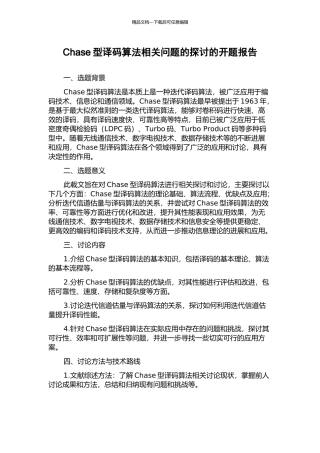 Chase型译码算法相关问题的探讨的开题报告