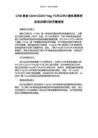 CHB患者CD4+CD25+Treg-TCRCDR3谱系漂移特征初步探讨的开题报告