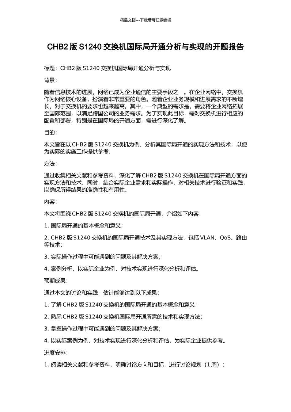 CHB2版S1240交换机国际局开通分析与实现的开题报告_第1页