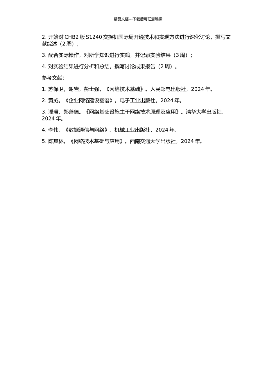 CHB2版S1240交换机国际局开通分析与实现的开题报告_第2页