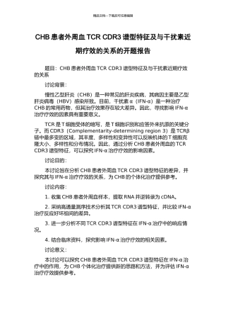 CHB患者外周血TCR-CDR3谱型特征及与干扰素近期疗效的关系的开题报告
