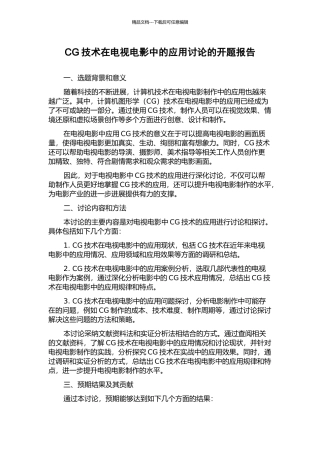 CG技术在电视电影中的应用研究的开题报告