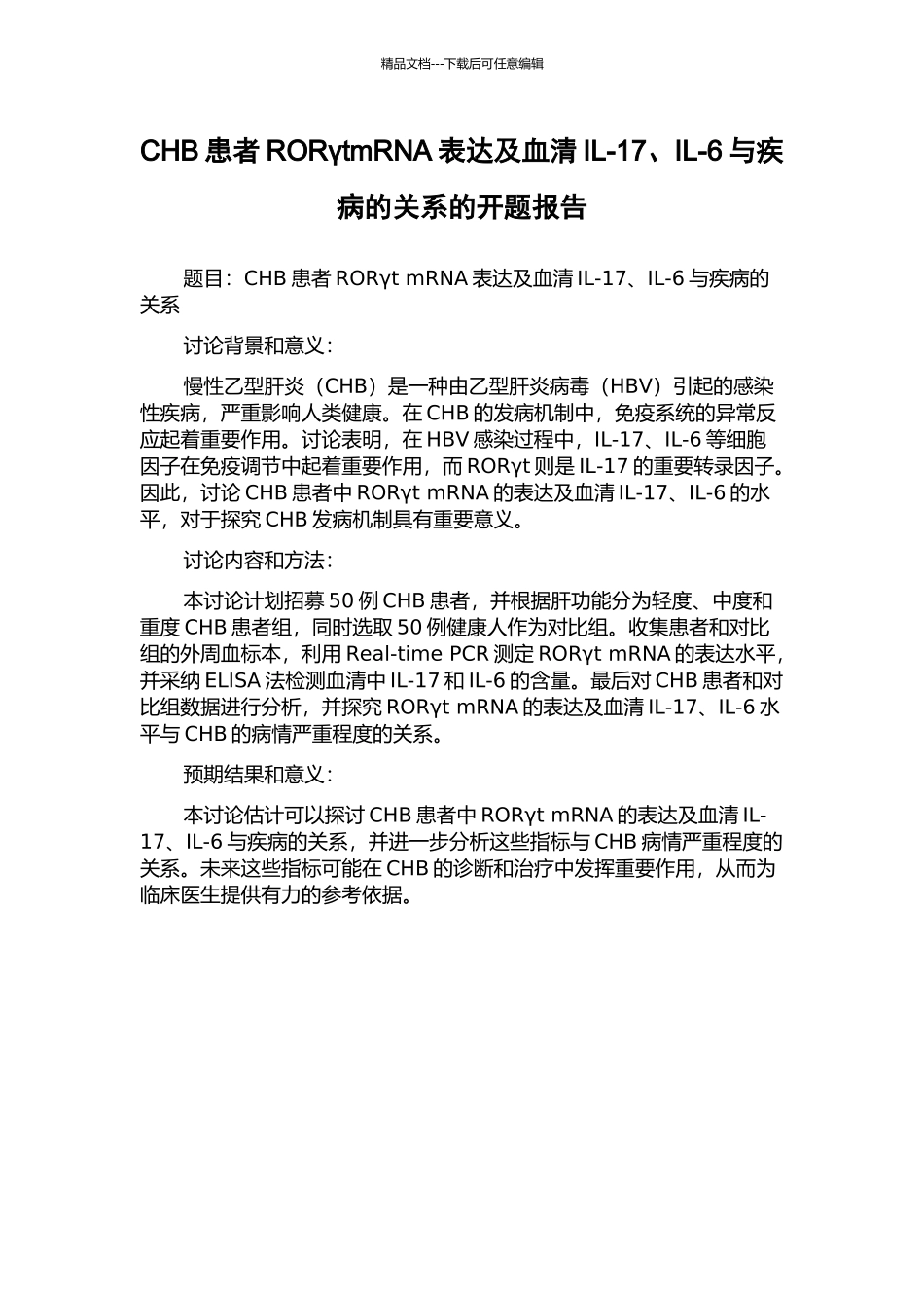 CHB患者RORγtmRNA表达及血清IL-17、IL-6与疾病的关系的开题报告_第1页