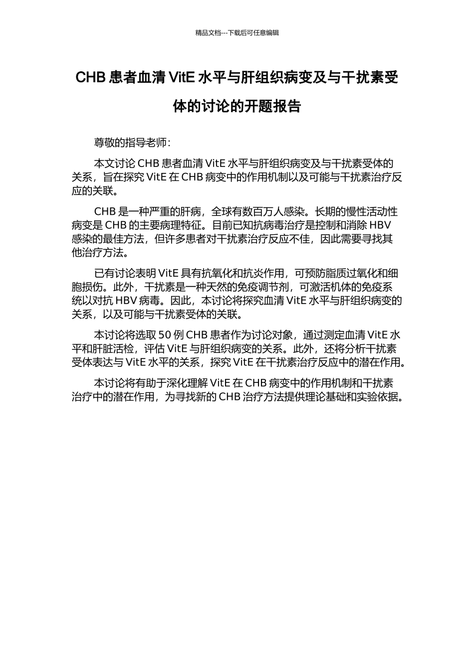 CHB患者血清VitE水平与肝组织病变及与干扰素受体的研究的开题报告_第1页