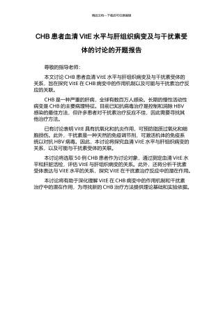 CHB患者血清VitE水平与肝组织病变及与干扰素受体的研究的开题报告