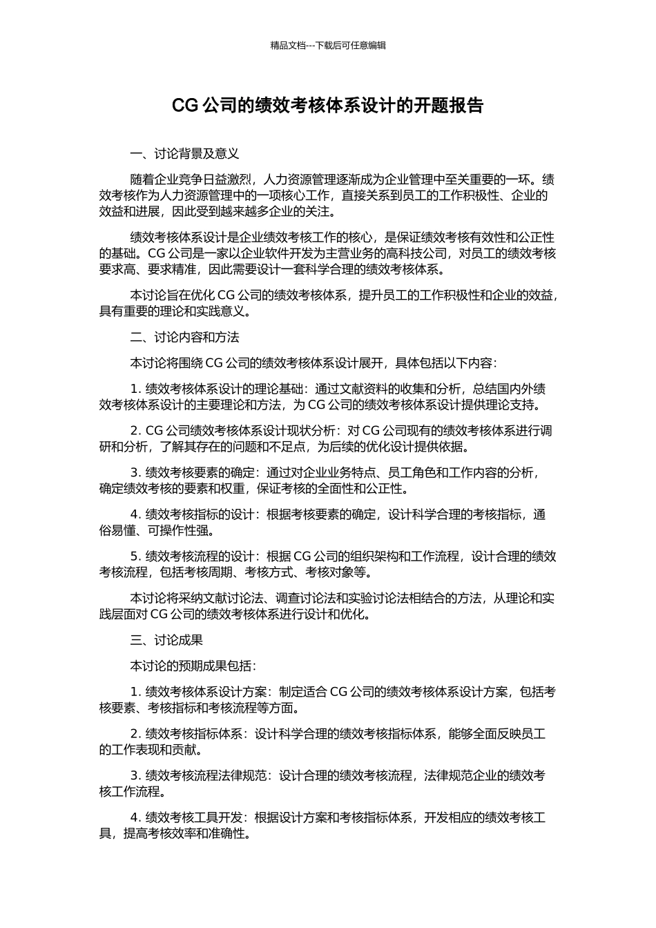 CG公司的绩效考核体系设计的开题报告_第1页
