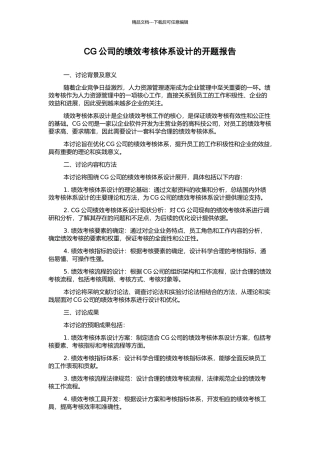 CG公司的绩效考核体系设计的开题报告