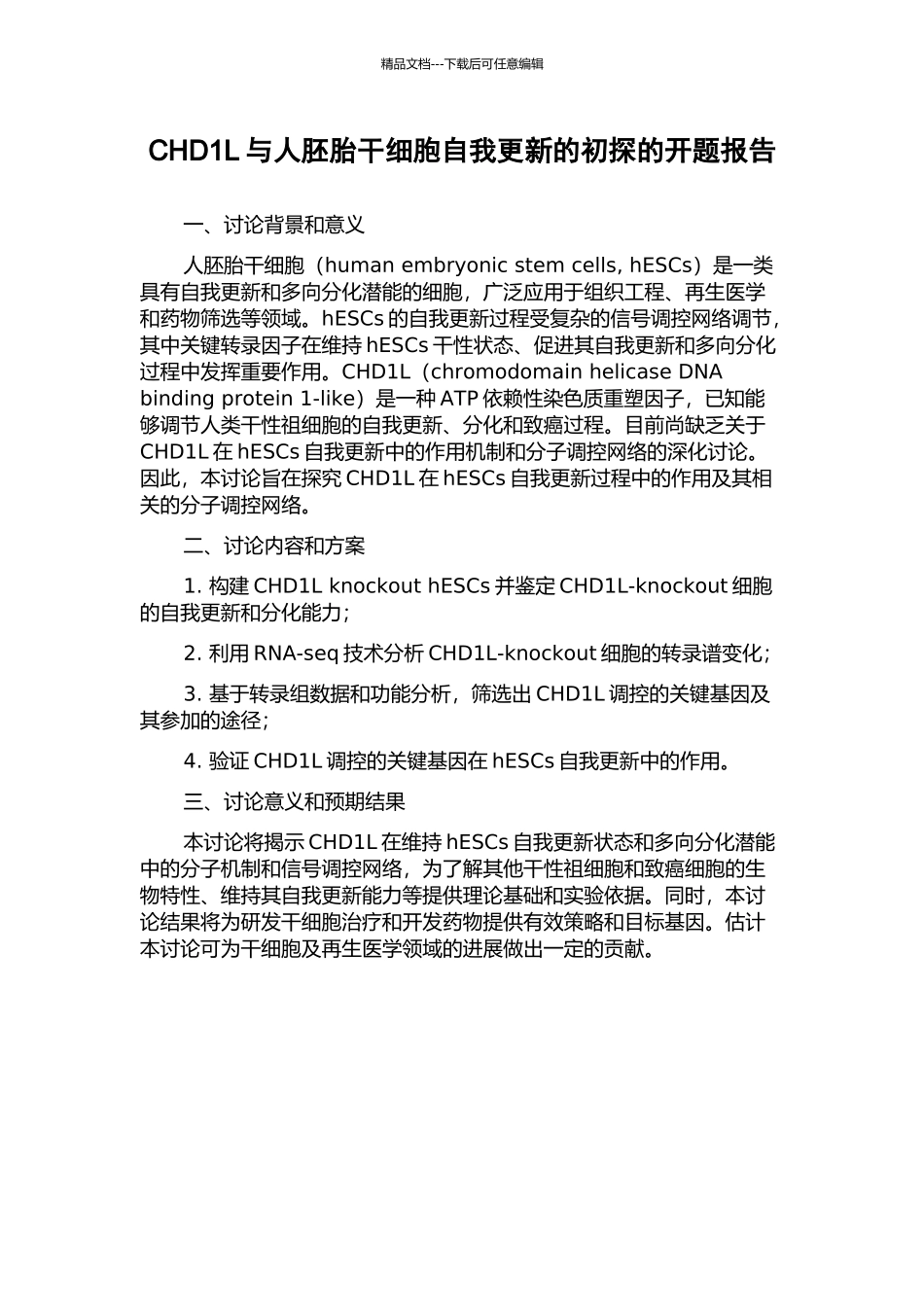 CHD1L与人胚胎干细胞自我更新的初探的开题报告_第1页