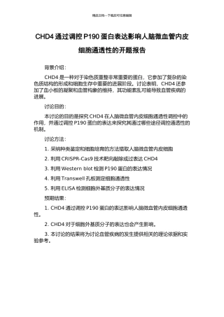 CHD4通过调控P190蛋白表达影响人脑微血管内皮细胞通透性的开题报告