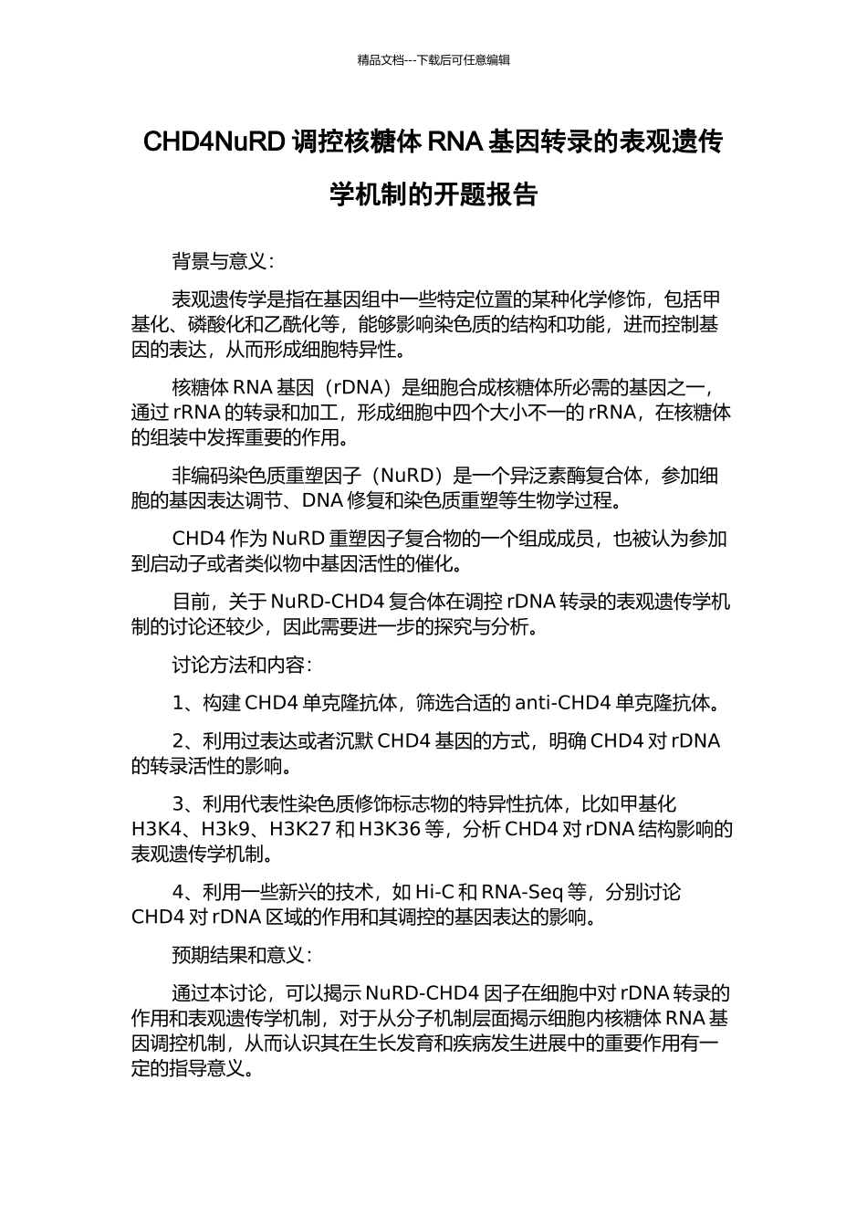 CHD4NuRD调控核糖体RNA基因转录的表观遗传学机制的开题报告_第1页