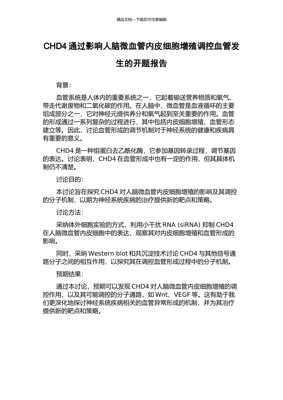 CHD4通过影响人脑微血管内皮细胞增殖调控血管发生的开题报告_第1页