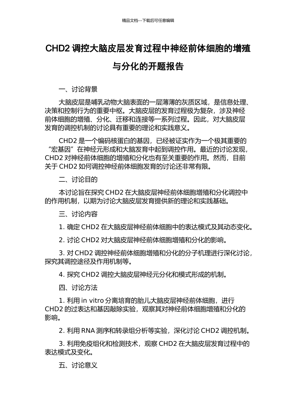 CHD2调控大脑皮层发育过程中神经前体细胞的增殖与分化的开题报告_第1页