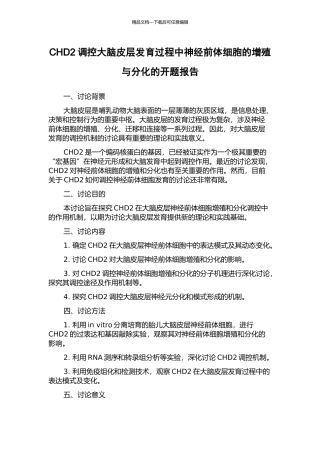 CHD2调控大脑皮层发育过程中神经前体细胞的增殖与分化的开题报告