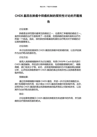 CHD5基因在肺癌中抑癌机制的探索性研究的开题报告