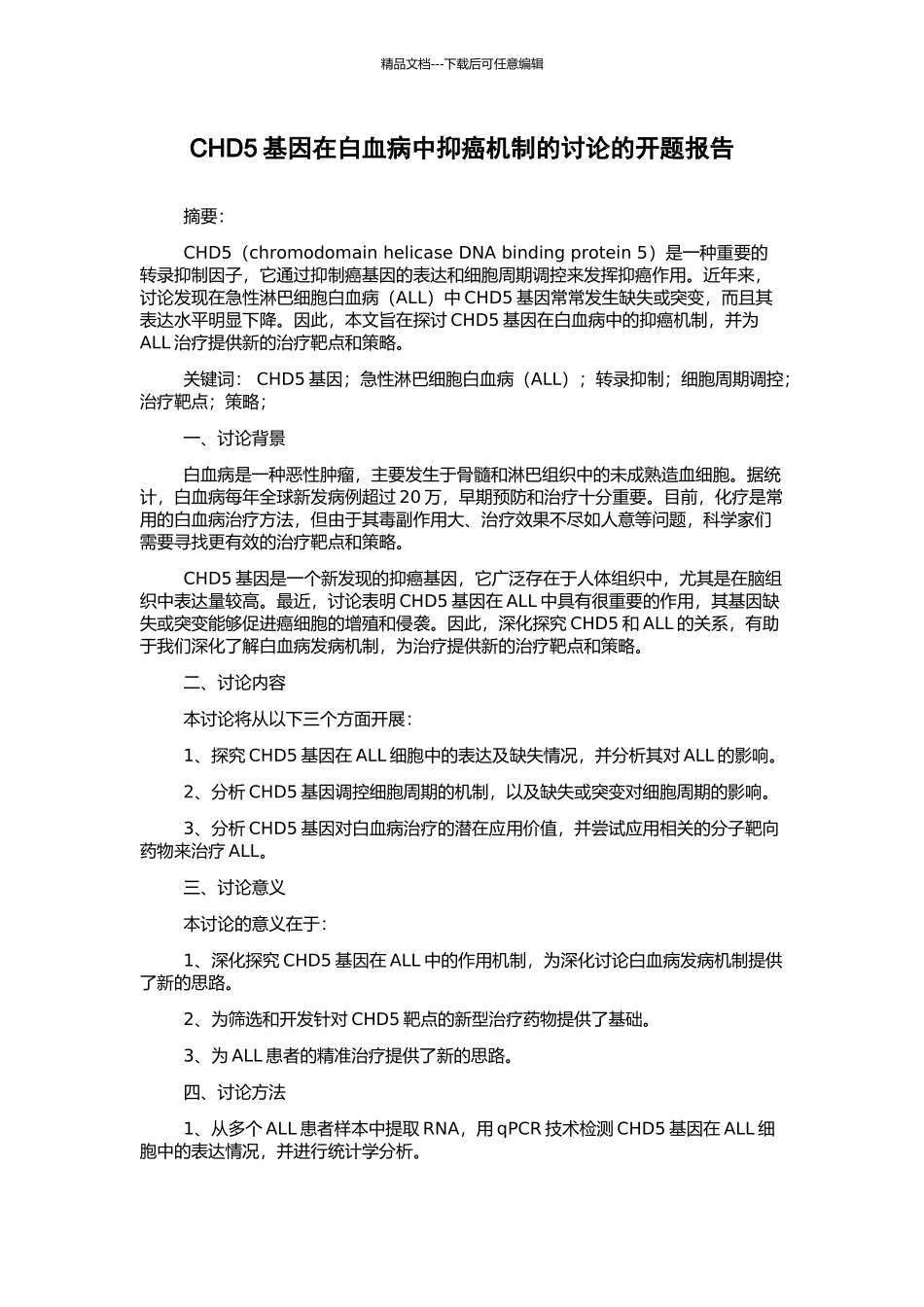 CHD5基因在白血病中抑癌机制的研究的开题报告_第1页