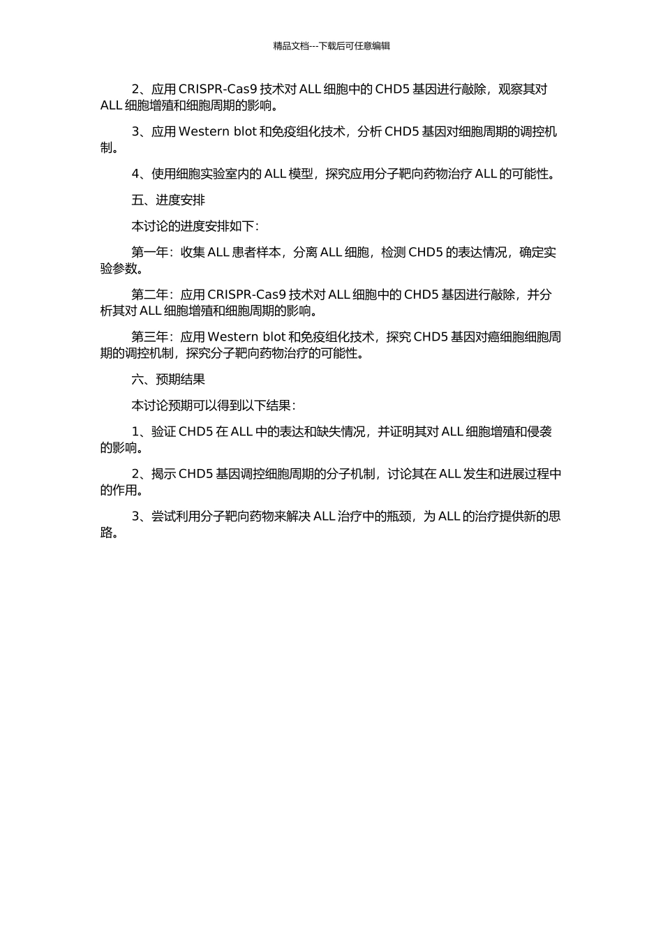 CHD5基因在白血病中抑癌机制的研究的开题报告_第2页