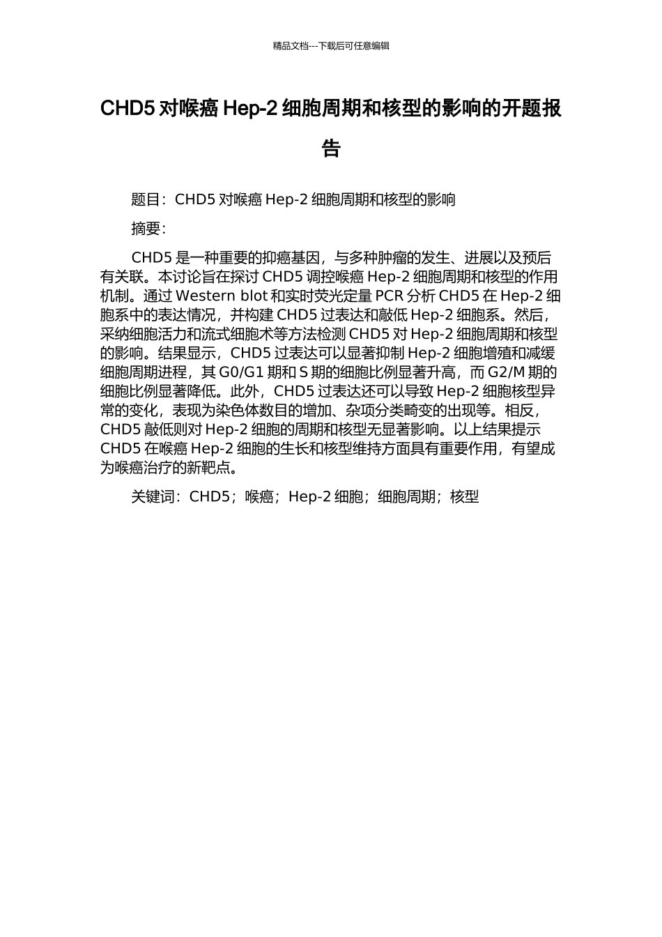 CHD5对喉癌Hep-2细胞周期和核型的影响的开题报告_第1页
