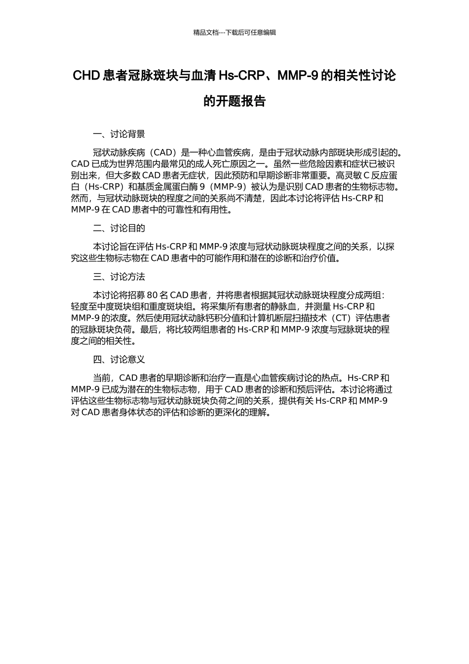 CHD患者冠脉斑块与血清Hs-CRP、MMP-9的相关性研究的开题报告_第1页