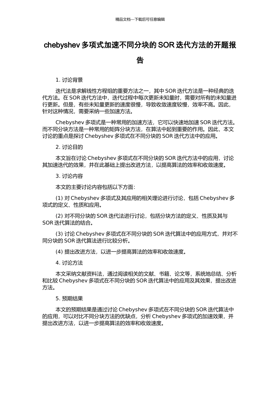 chebyshev多项式加速不同分块的SOR迭代方法的开题报告_第1页