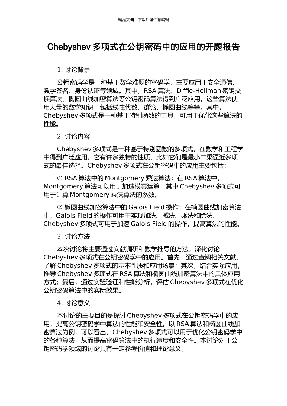 Chebyshev多项式在公钥密码中的应用的开题报告_第1页