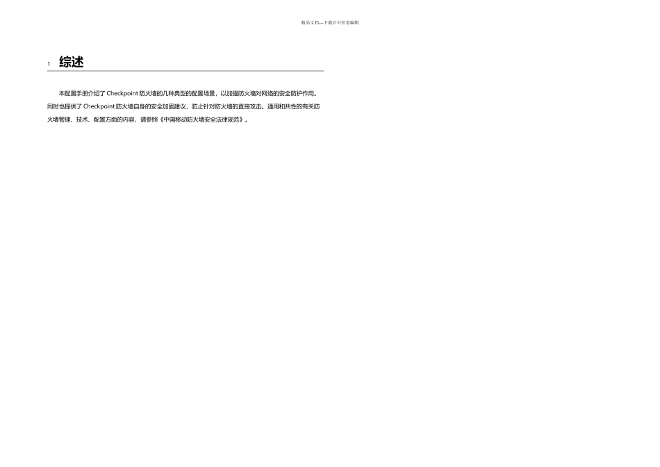 Checkpoint防火墙安全配置手册V_第3页