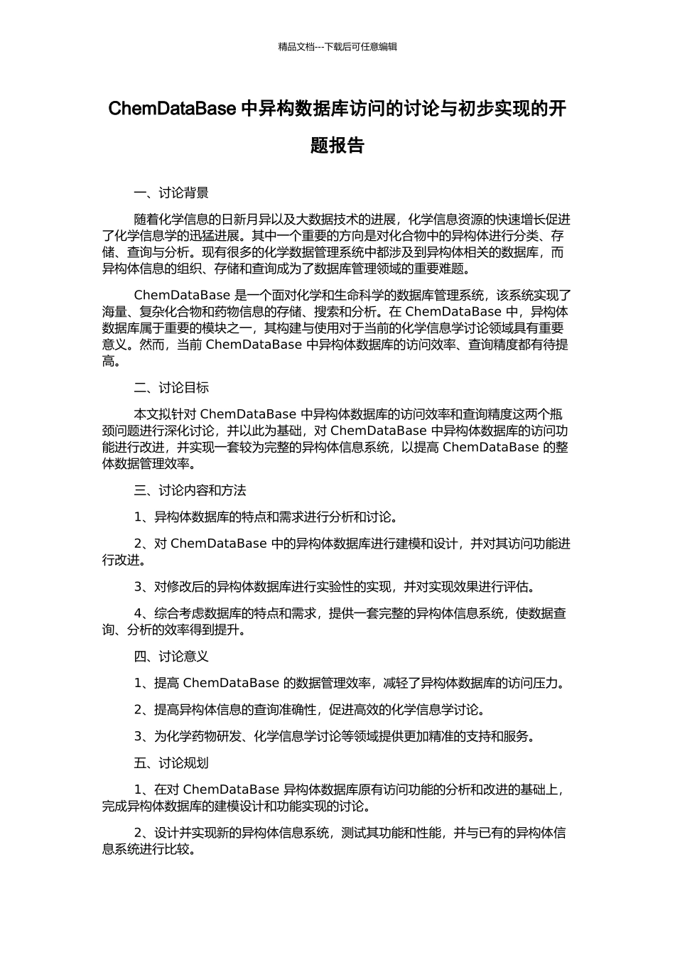 ChemDataBase中异构数据库访问的研究与初步实现的开题报告_第1页