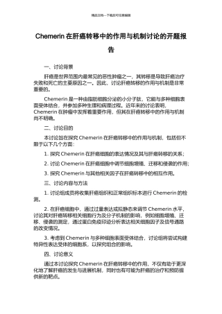 Chemerin在肝癌转移中的作用与机制研究的开题报告