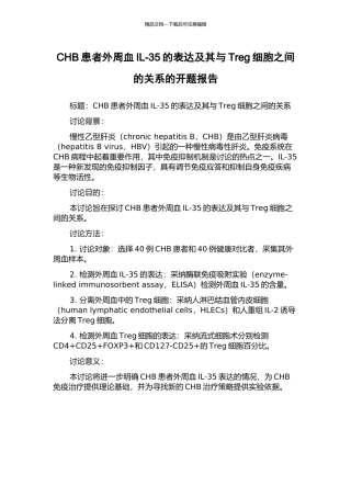CHB患者外周血IL-35的表达及其与Treg细胞之间的关系的开题报告