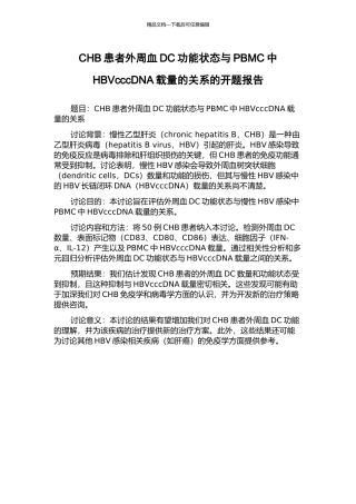 CHB患者外周血DC功能状态与PBMC中HBVcccDNA载量的关系的开题报告
