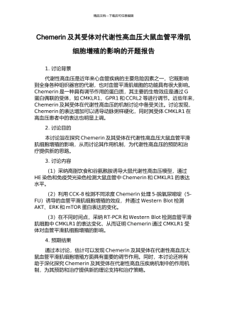 Chemerin及其受体对代谢性高血压大鼠血管平滑肌细胞增殖的影响的开题报告