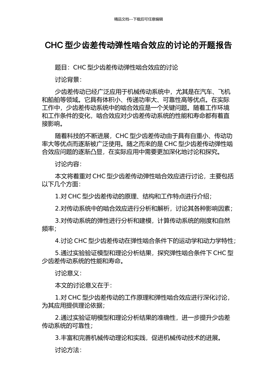 CHC型少齿差传动弹性啮合效应的研究的开题报告_第1页