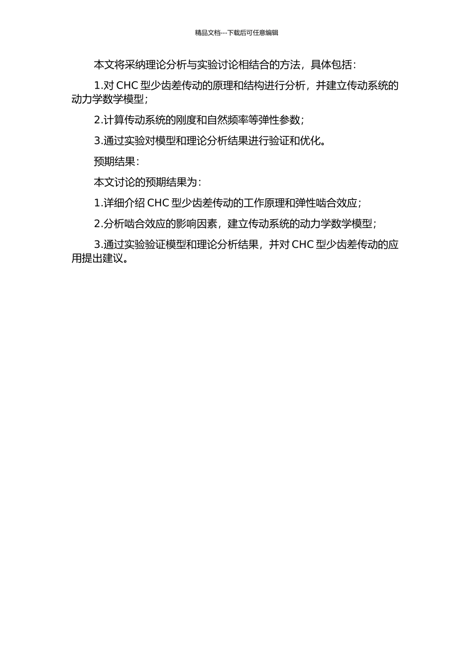 CHC型少齿差传动弹性啮合效应的研究的开题报告_第2页