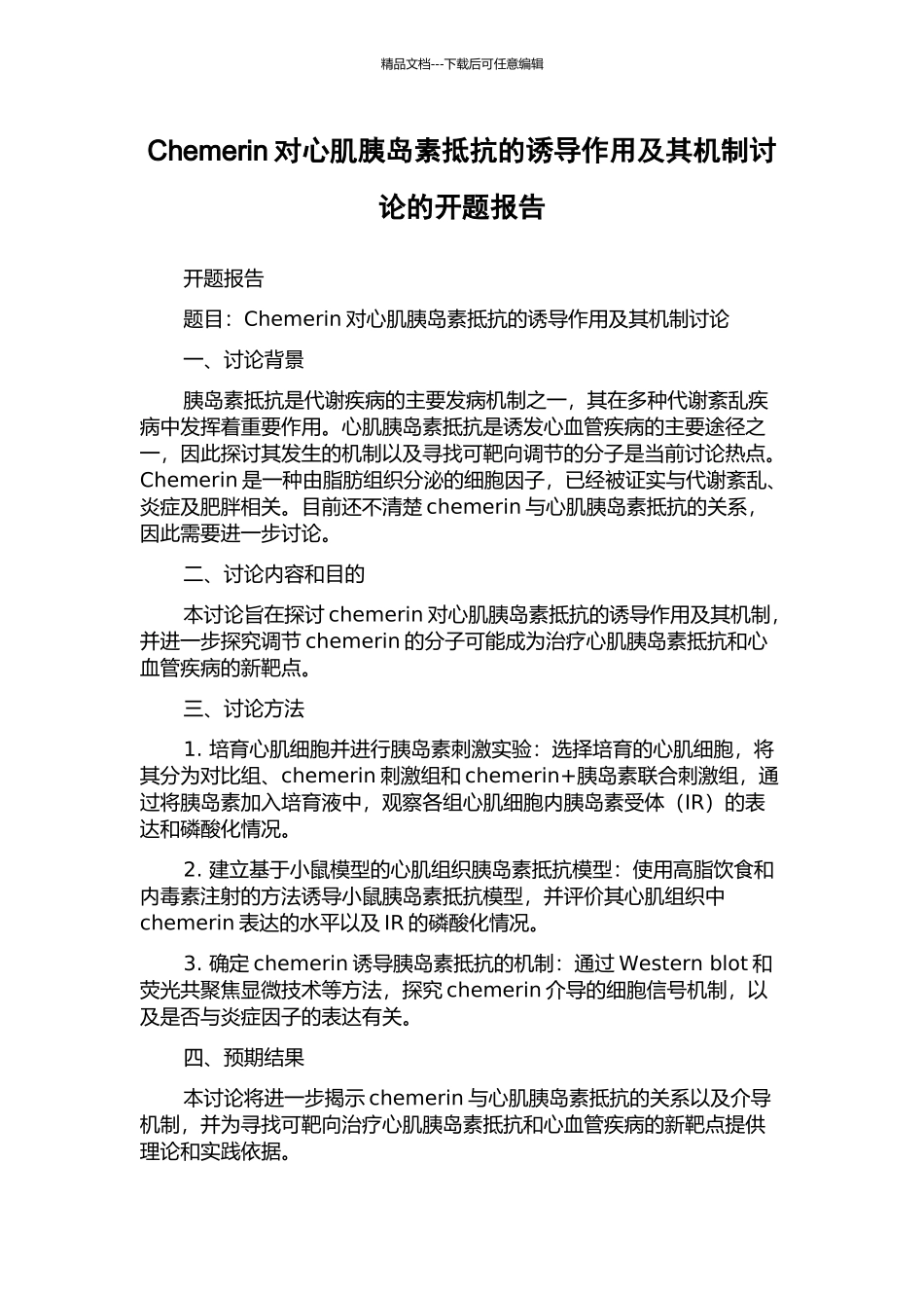 Chemerin对心肌胰岛素抵抗的诱导作用及其机制研究的开题报告_第1页